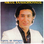 ΧΑΛΙΛΟΠΟΥΛΟΣ ΝΙΚΟΣ - ΕΜΕΙΣ ΟΙ ΑΝΤΡΕΣ ΑΓΑΠΑΜΕ ΠΟΛΥ