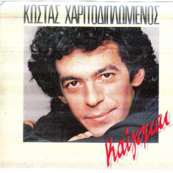 ΧΑΡΙΤΟΔΙΠΛΩΜΕΝΟΣ ΚΩΣΤΑΣ - ΚΑΙΓΟΜΑΙ