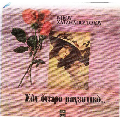 ΧΑΤΖΗΑΠΟΣΤΟΛΟΥ ΝΙΚΟΥ - ΣΑΝ ΟΝΕΙΡΟ ΜΑΓΕΥΤΙΚΟ