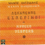 ΧΑΤΖΙΔΑΚΙΣ ΜΑΝΟΣ - 15 ΕΣΠΕΡΙΝΟΙ