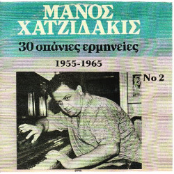 ΧΑΤΖΙΔΑΚΙΣ ΜΑΝΟΣ - 30 ΣΠΑΝΙΕΣ ΕΡΜΗΝΕΙΕΣ 1955 - 1965 Νο 2 ( ΔΙΠΛΟΣ ΔΙΣΚΟΣ )