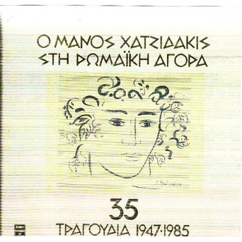 ΧΑΤΖΙΔΑΚΙΣ ΜΑΝΟΣ - ΡΩΜΑΙΚΗ ΑΓΟΡΑ ( ΚΑΣΣΕΤΙΝΑ 3 ΔΙΣΚΩΝ )