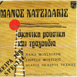 ΧΑΤΖΙΔΑΚΙΣ ΜΑΝΟΣ - ΣΚΗΝΙΚΗ ΜΟΥΣΙΚΗ ΚΑΙ ΤΡΑΓΟΥΔΙΑ