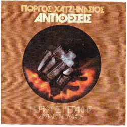 ΧΑΤΖΗΝΑΣΙΟΣ ΓΙΩΡΓΟΣ - ΑΝΤΙΘΕΣΕΙΣ