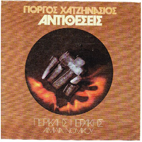 ΧΑΤΖΗΝΑΣΙΟΣ ΓΙΩΡΓΟΣ - ΑΝΤΙΘΕΣΕΙΣ