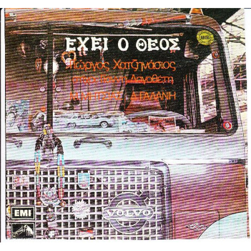 ΧΑΤΖΗΝΑΣΙΟΣ ΓΙΩΡΓΟΣ - ΕΧΕΙ Ο ΘΕΟΣ