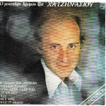ΧΑΤΖΗΝΑΣΙΟΣ ΓΙΩΡΓΟΣ - Ο ΜΟΥΣΙΚΟΣ ΚΟΣΜΟΣ ( ΟΡΧΗΣΤΡΙΚΟ ) Νο 1