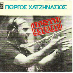 ΧΑΤΖΗΝΑΣΙΟΣ ΓΙΩΡΓΟΣ - ΠΡΩΤΗ ΕΚΤΕΛΕΣΗ