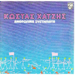 ΧΑΤΖΗΣ ΚΩΣΤΑΣ - ΑΝΘΡΩΠΙΝΑ ΣΥΣΤΗΜΑΤΑ ( ΔΙΠΛΟΣ ΔΙΣΚΟΣ )