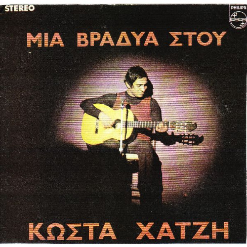 ΧΑΤΖΗΣ ΚΩΣΤΑΣ - ΜΙΑ ΒΡΑΔΙΑ ΣΤΟΥ ΚΩΣΤΑ ΧΑΤΖΗ