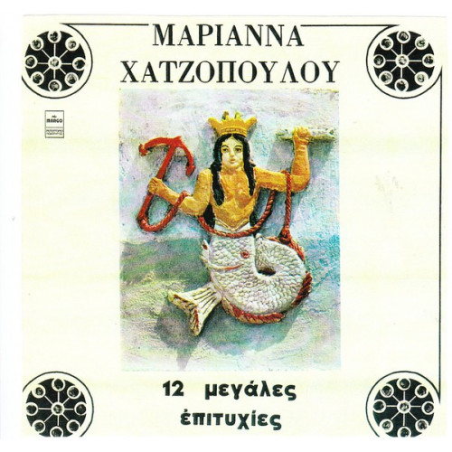 ΧΑΤΖΟΠΟΥΛΟΥ ΜΑΡΙΑΝΑ - 12 ΜΕΓΑΛΕΣ ΕΠΙΤΥΧΙΕΣ