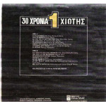 ΧΙΩΤΗΣ ΜΑΝΩΛΗΣ - 30 ΧΡΟΝΙΑ Νο 2 ( ΔΙΠΛΟΣ ΔΙΣΚΟΣ )