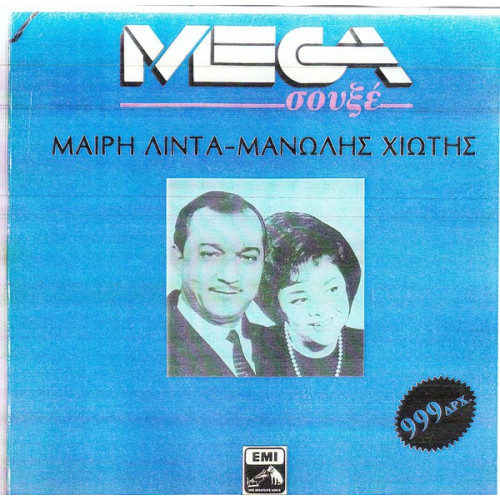 ΧΙΩΤΗΣ ΜΑΝΩΛΗΣ - ΛΙΝΤΑ ΜΑΙΡΗ - MEGA ΣΟΥΞΕ