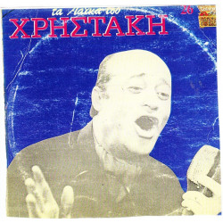 ΧΡΗΣΤΑΚΗΣ - ΤΑ ΛΑΙΚΑ ΤΟΥ