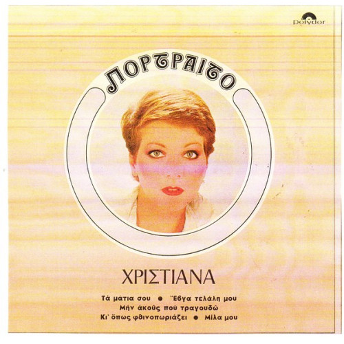 ΧΡΙΣΤΙΑΝΑ - ΠΟΡΤΡΑΙΤΟ