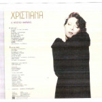 ΧΡΙΣΤΙΑΝΑ - Σ' ΑΠΟΣΤΑΣΗ ΑΝΑΠΝΟΗΣ