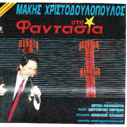 ΧΡΙΣΤΟΔΟΥΛΟΠΟΥΛΟΣ ΜΑΚΗΣ - ΣΤΗ ΦΑΝΤΑΣΙΑ ( ΔΙΠΛΟΣ ΔΙΣΚΟΣ )