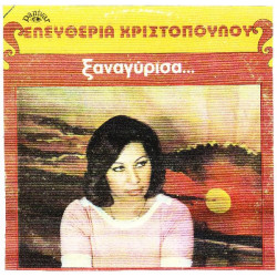 ΧΡΙΣΤΟΠΟΥΛΟΥ ΕΛΕΥΘΕΡΙΑ - ΞΑΝΑΓΥΡΙΣΑ