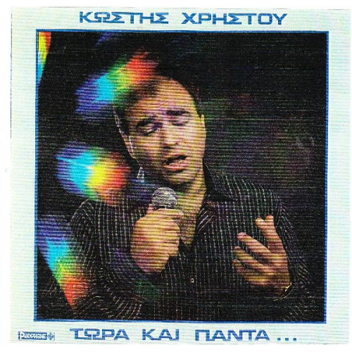 ΧΡΗΣΤΟΥ ΚΩΣΤΗΣ - ΤΩΡΑ ΚΑΙ ΠΑΝΤΑ