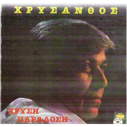 ΧΡΥΣΑΝΘΟΣ - ΧΡΥΣΗ ΠΑΡΑΔΟΣΗ