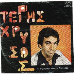 ΧΡΥΣΟΣ ΤΕΡΗΣ - ΤΙ ΝΑ ΣΟΥ ΚΑΝΩ ΜΑΙΡΗ