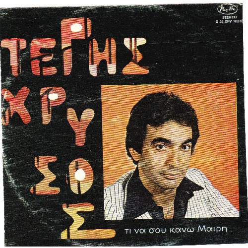 ΧΡΥΣΟΣ ΤΕΡΗΣ - ΤΙ ΝΑ ΣΟΥ ΚΑΝΩ ΜΑΙΡΗ