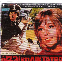 ΒΟΥΓΙΟΥΚΛΑΚΗ ΑΛΙΚΗ - Η ΑΛΙΚΗ ΔΙΚΤΑΤΩΡ ( OST ) - ΛΟΙΖΟΣ ΜΑΝΟΣ