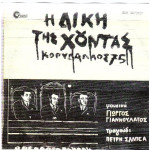 Η ΔΙΚΗ ΤΗΣ ΧΟΥΝΤΑΣ - ΚΟΡΥΔΑΛΛΟΣ 75