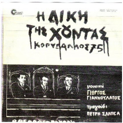 Η ΔΙΚΗ ΤΗΣ ΧΟΥΝΤΑΣ - ΚΟΡΥΔΑΛΛΟΣ 75