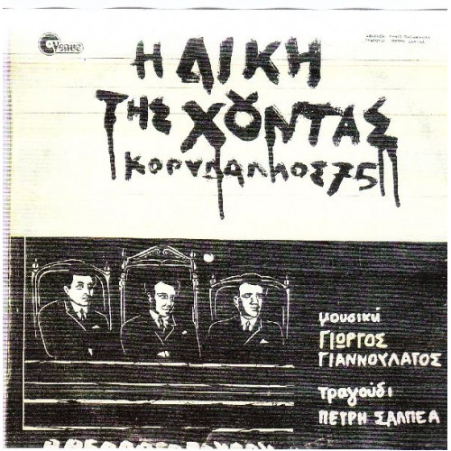 Η ΔΙΚΗ ΤΗΣ ΧΟΥΝΤΑΣ - ΚΟΡΥΔΑΛΛΟΣ 75