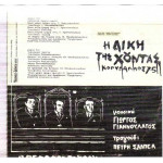 Η ΔΙΚΗ ΤΗΣ ΧΟΥΝΤΑΣ - ΚΟΡΥΔΑΛΛΟΣ 75