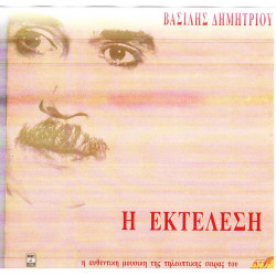 Η ΕΚΤΕΛΕΣΗ ( TV - LP ) - ΔΗΜΗΤΡΙΟΥ ΒΑΣΙΛΗΣ