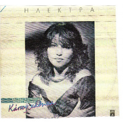 ΗΛΕΚΤΡΑ - ΚΑΠΟΥ ΧΑΘΗΚΑ