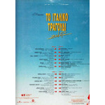VARIOUS - ΤΟ ΙΤAΛΙΚΟ ΤΡΑΓΟΥΔΙ ΣΗΜΕΡΑ ( 2 LP )