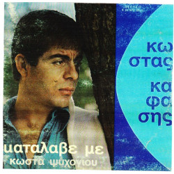 ΚΑΦΑΣΗΣ ΚΩΣΤΑΣ - ΚΑΤΑΛΑΒΕ ΜΕ