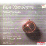 ΚΑΛΑ ΧΡΙΣΤΟΥΓΕΝΝΑ - ΜΕΓΑΛΟΙ ΕΛΛΗΝΕΣ ΤΡΑΓΟΥΔΙΣΤΕΣ