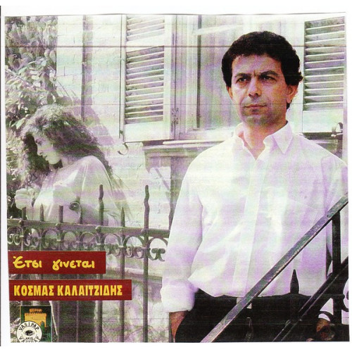 ΚΑΛΑΙΤΖΙΔΗΣ ΚΟΣΜΑΣ - ΕΤΣΙ ΓΙΝΕΤΑΙ