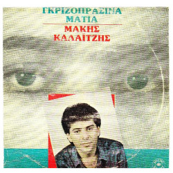 ΚΑΛΑΙΤΖΗΣ ΜΑΚΗΣ - ΓΚΡΙΖΟΠΡΑΣΙΝΑ ΜΑΤΙΑ