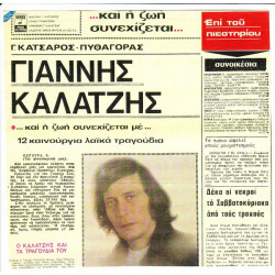 ΚΑΛΑΤΖΗΣ ΓΙΑΝΝΗΣ - ΚΑΙ Η ΖΩΗ ΣΥΝΕΧΙΖΕΤΑΙ