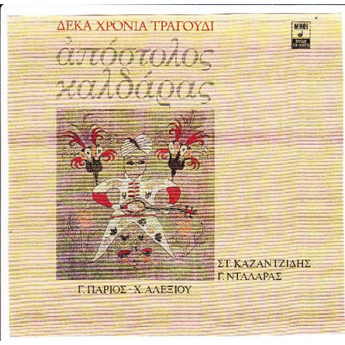 ΚΑΛΔΑΡΑΣ ΑΠΟΣΤΟΛΟΣ - ΔΕΚΑ ΧΡΟΝΙΑ ΤΡΑΓΟΥΔΙ ( ΚΑΖΑΝΤΖΙΔΗΣ Σ. - ΝΤΑΛΑΡΑΣ Γ. - ΑΛΕΞΙΟΥ Χ. )