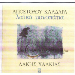 ΚΑΛΔΑΡΑΣ ΑΠΟΣΤΟΛΟΣ - ΧΑΛΚΙΑΣ ΛΑΚΗΣ - ΛΑΙΚΑ ΜΟΝΟΠΑΤΙΑ