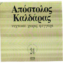 ΚΑΛΔΑΡΑΣ ΑΠΟΣΤΟΛΟΣ - ΝΥΧΤΩΣΕ ΧΩΡΙΣ ΦΕΓΓΑΡΙ ( ΔΙΠΛΟΣ ΔΙΣΚΟΣ )