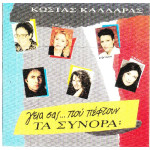 ΚΑΛΔΑΡΑΣ ΚΩΣΤΑΣ - ΓΕΙΑ ΣΑΣ ΠΟΥ ΠΕΦΤΟΥΝ ΤΑ ΣΥΝΟΡΑ