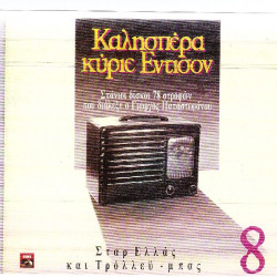 ΚΑΛΗΣΠΕΡΑ ΚΥΡΙΕ ΕΝΤΙΣΟΝ Νο 8 - ΣΤΑΡ ΕΛΛΑΣ & ΤΡΟΛΕΥ ΜΠΑΣ