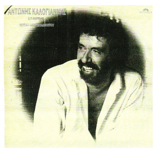 ΚΑΛΟΓΙΑΝΝΗΣ  ΑΝΤΩΝΗΣ - ΟΤΙ ΑΓΑΠΗΣΑ