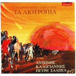 ΚΑΛΟΓΙΑΝΝΗΣ  ΑΝΤΩΝΗΣ - ΠΕΤΡΗ ΣΑΛΠΕΑ - ΤΑ ΛΙΟΤΡΟΠΙΑ