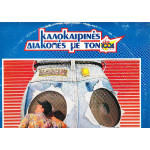 ΚΑΛΟΚΑΙΡΙΝΕΣ ΔΙΑΚΟΠΕΣ ΜΕ ΤΟΝ 1004 SKY - 1991