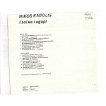 ΚΑΜΠΟΛΗΣ ΝΙΚΟΣ - Η ΖΩΗ ΚΑΙ Η ΑΓΑΠΗ