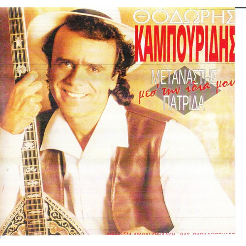 ΚΑΜΠΟΥΡΙΔΗΣ ΘΟΔΩΡΗΣ - ΜΕΤΑΝΑΣΤΗΣ ΜΕΣ ΤΗΝ ΙΔΙΑ ΜΟΥ ΠΑΤΡΙΔΑ