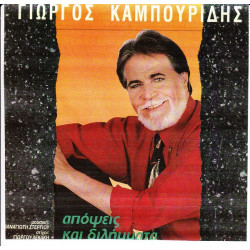 ΚΑΜΠΟΥΡΙΔΗΣ ΓΙΩΡΓΟΣ - ΑΠΟΨΕΙΣ ΚΑΙ ΔΙΛΗΜΑΤΑ